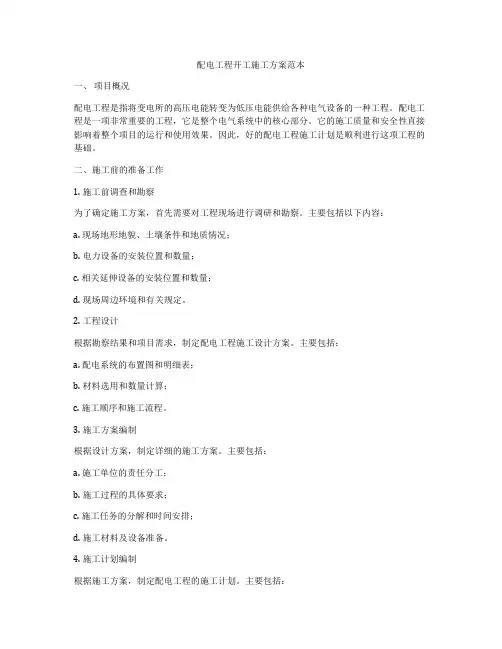 配电工程开工施工方案范本