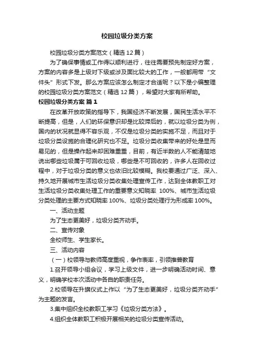 校园垃圾分类方案范文（精选12篇）