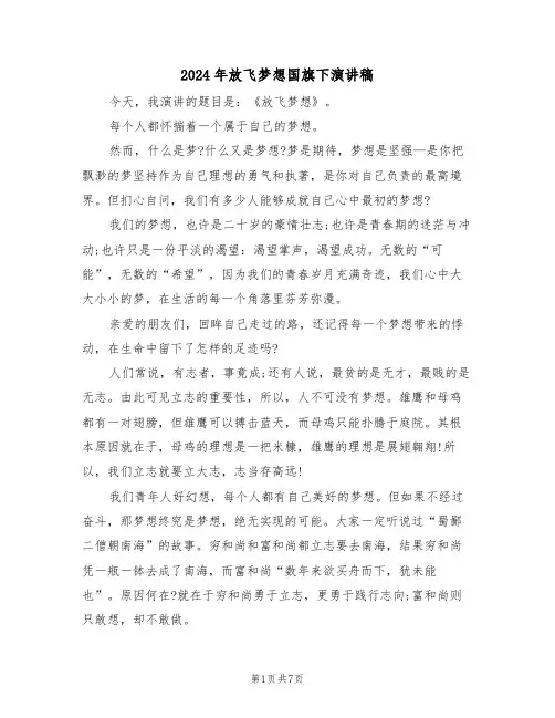 2024年放飞梦想国旗下演讲稿(3篇)