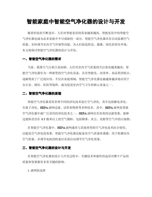 智能家庭中智能空气净化器的设计与开发