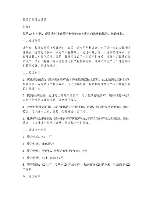村集体资产转让申请书