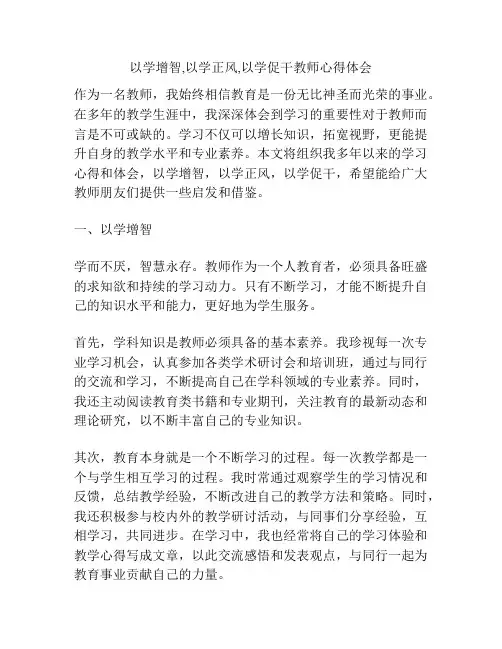 以学增智,以学正风,以学促干教师心得体会