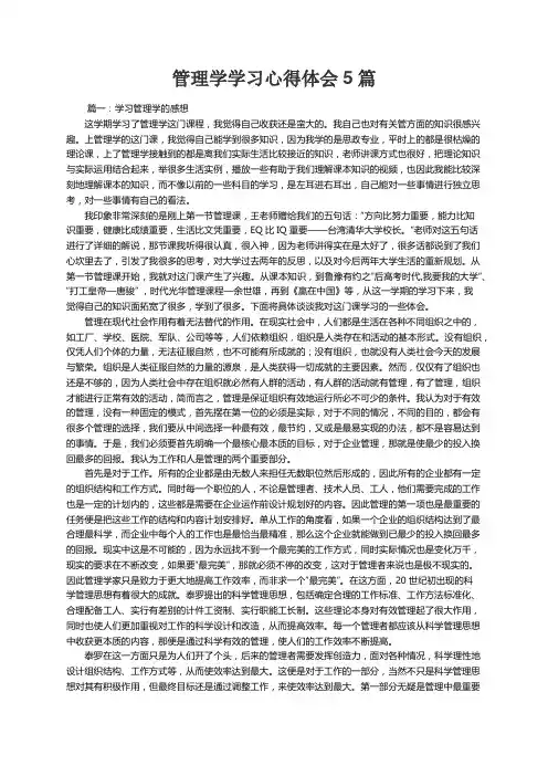 管理学学习心得体会5篇