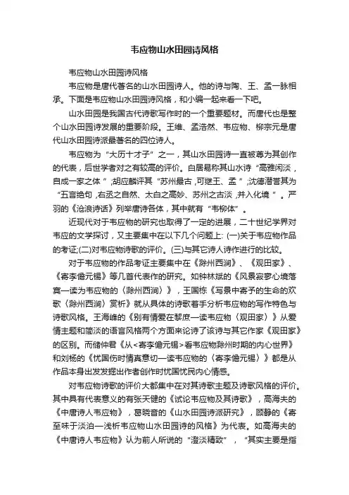 韦应物山水田园诗风格