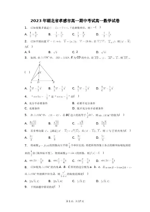 2023年湖北省孝感市高一期中考试高一数学试卷+答案解析(附后)
