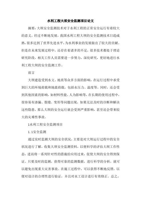 水利工程大坝安全监测项目论文