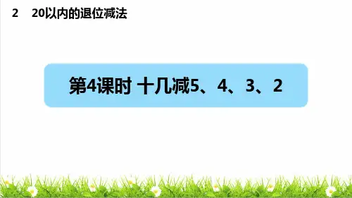 部编版一年级数学下册第二单元第4课时《十几减5、4、3、2》(课件)