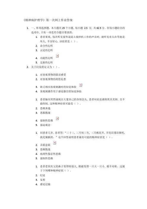 《精神病护理学》第一次网上作业答案