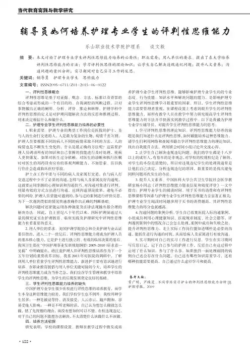 辅导员如何培养护理专业学生的评判性思维能力