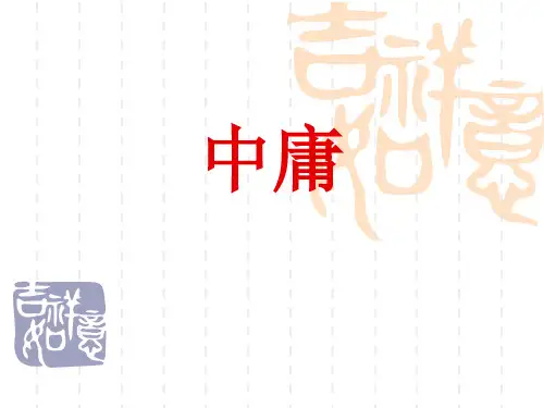 中庸节选