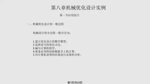 八章机械优化设计实例PPT课件