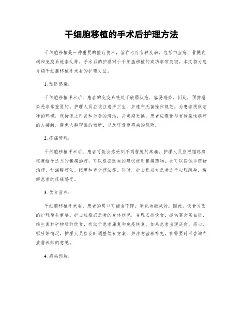 干细胞移植的手术后护理方法