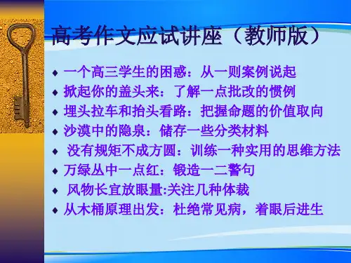 高考作文应试讲座(教师版)ppt【优秀作文】