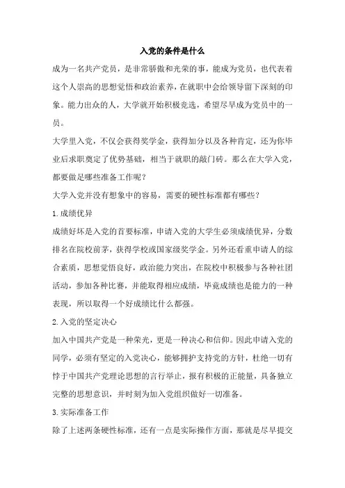 入党的条件是什么