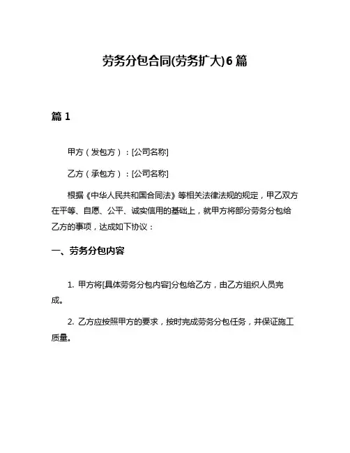 劳务分包合同(劳务扩大)6篇