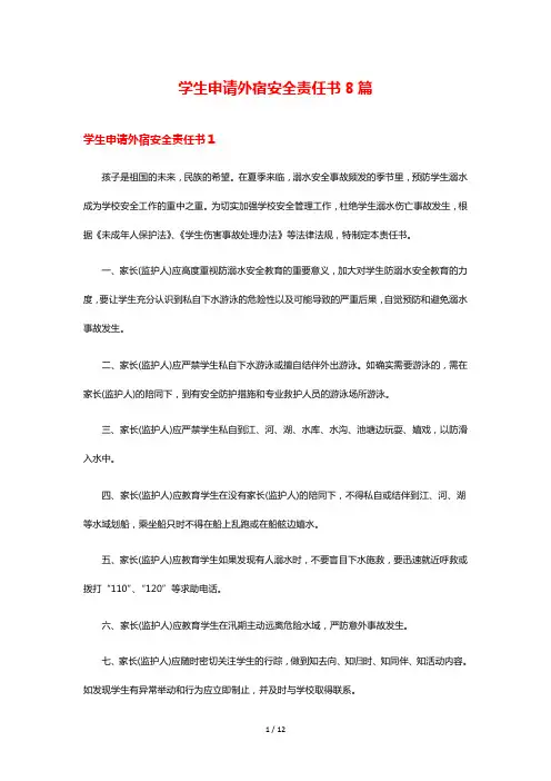 学生申请外宿安全责任书8篇