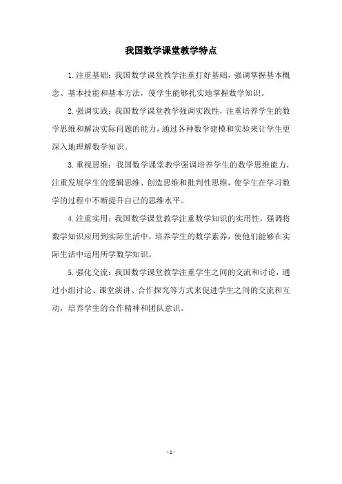 我国数学课堂教学特点