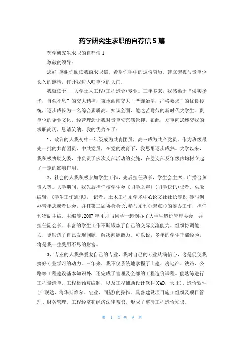 药学研究生求职的自荐信5篇