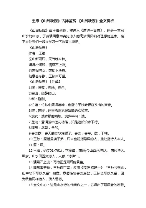 王维《山居秋暝》古诗鉴赏《山居秋暝》全文赏析