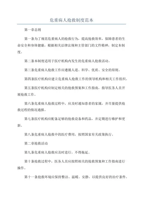 危重病人抢救制度范本