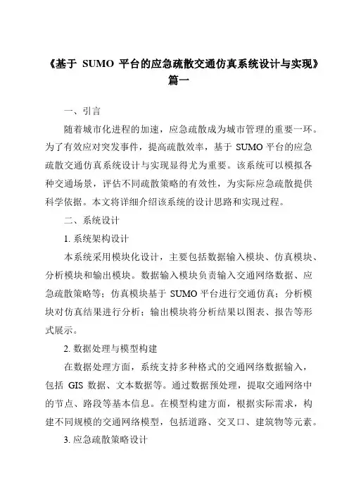 《基于SUMO平台的应急疏散交通仿真系统设计与实现》范文
