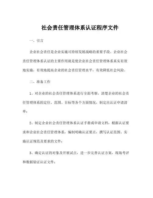 社会责任管理体系认证程序文件
