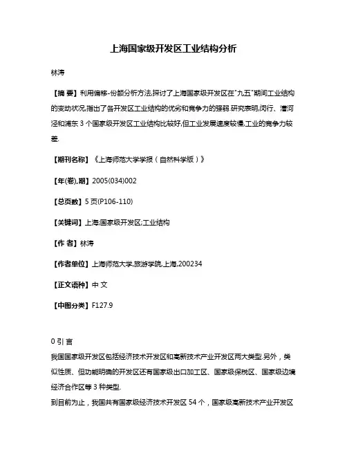 上海国家级开发区工业结构分析