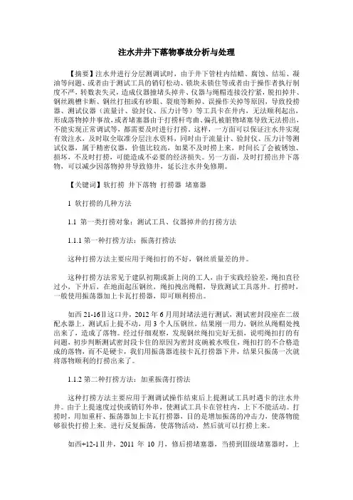 注水井井下落物事故分析与处理