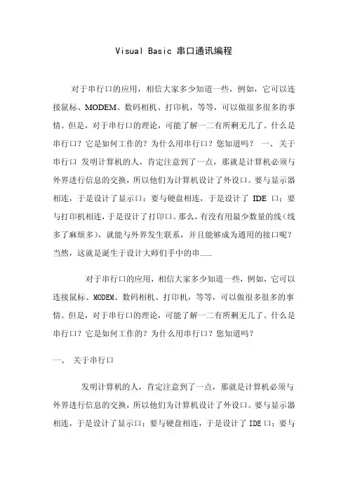 Visual Basic 串口通讯编程