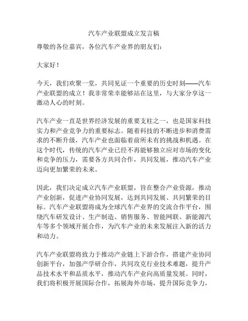 汽车产业联盟成立发言稿