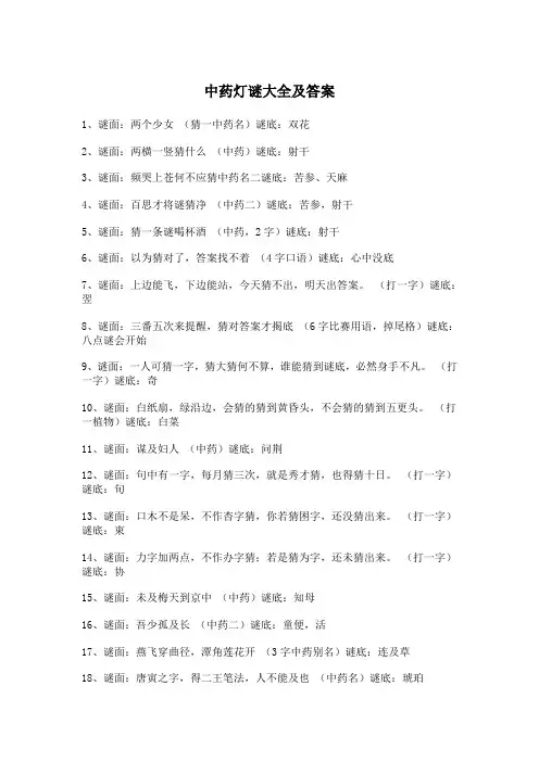 中药灯谜大全及答案