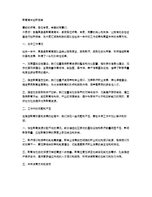 《教育局长述职报告》
