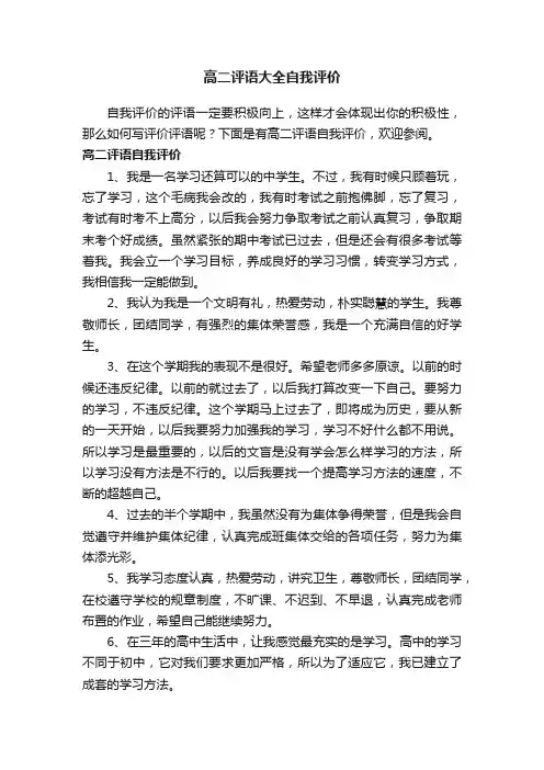 高二评语大全自我评价