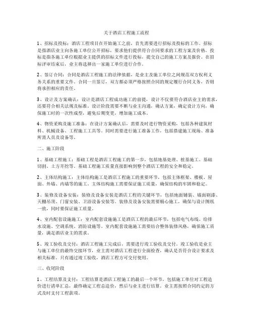 关于酒店工程施工流程