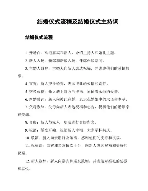 结婚仪式流程及结婚仪式主持词