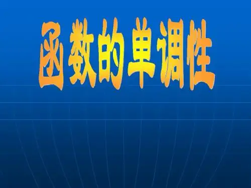 3.函数的单调性课件(北师大版必修1)[1]