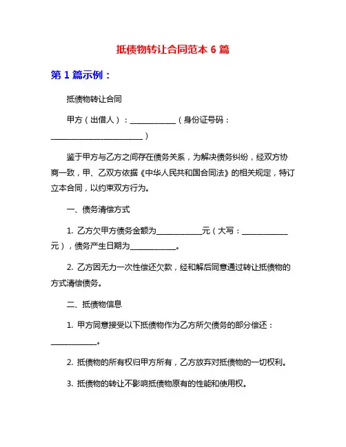 抵债物转让合同范本6篇