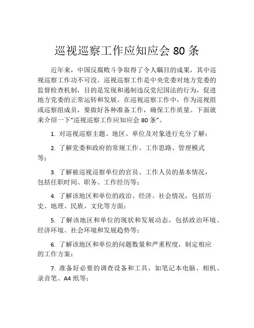 巡视巡察工作应知应会80条