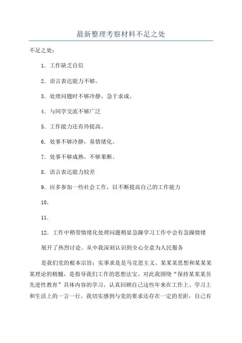 最新整理考察材料不足之处