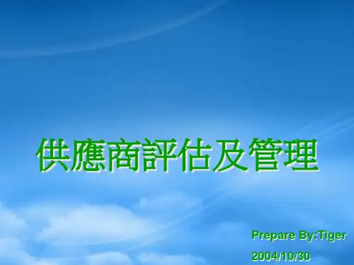 供应商评估与管理课件【优质文档】PPT