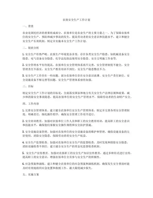 农垦安全生产工作计划