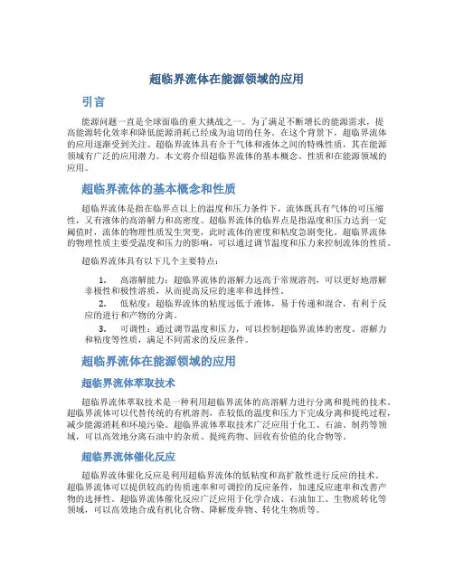 超临界流体在能源领域的应用