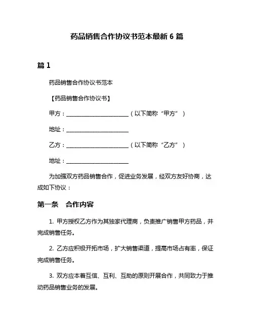 药品销售合作协议书范本最新6篇