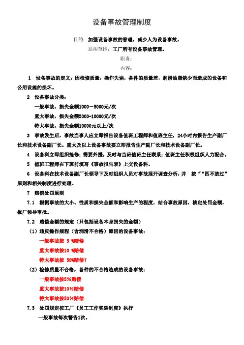 设备事故管理制度华为