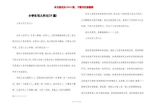 小学生写人作文(15篇)