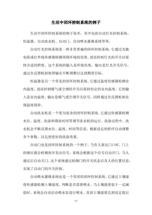 生活中闭环控制系统的例子