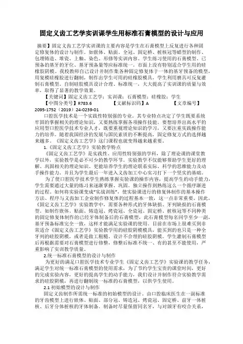 固定义齿工艺学实训课学生用标准石膏模型的设计与应用