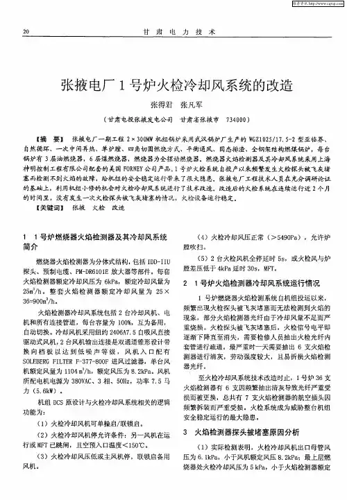 张掖电厂1号炉火检冷却风系统的改造