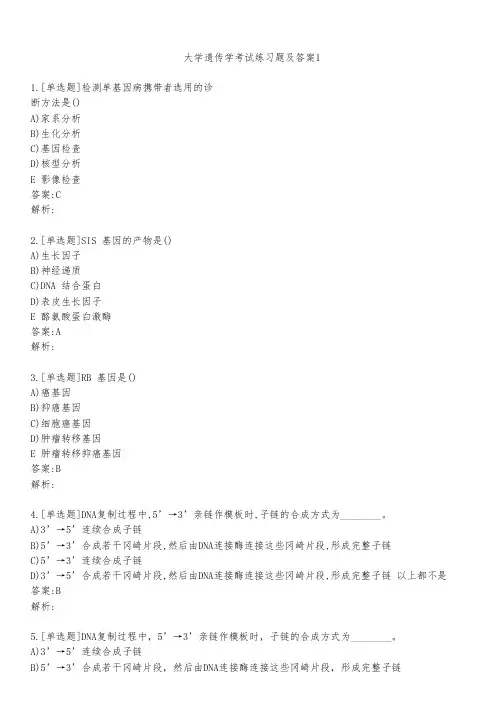 大学遗传学考试练习题及答案121