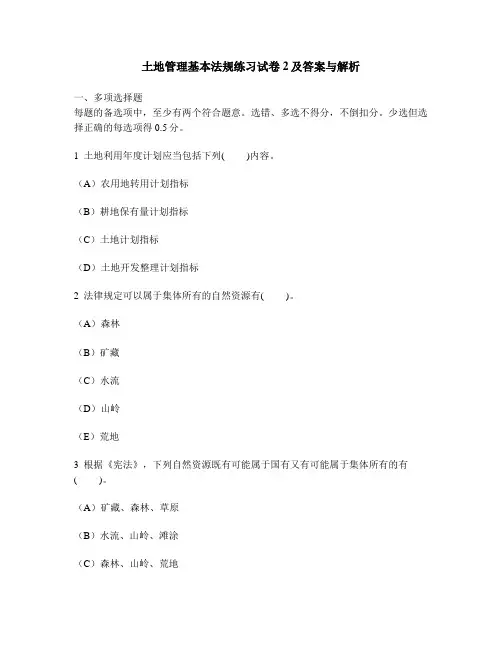 [工程类试卷]土地管理基本法规练习试卷2及答案与解析